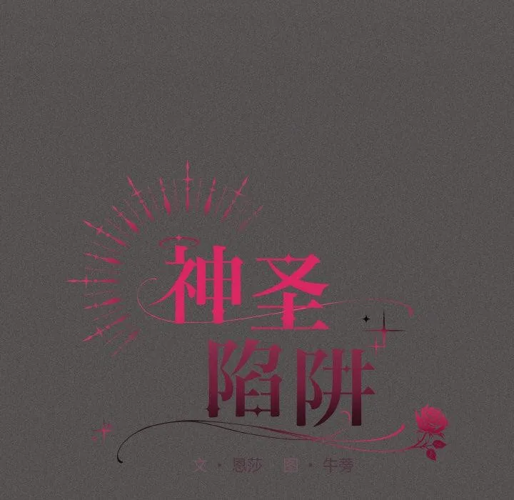 神圣陷阱 - 第9話 - page 17