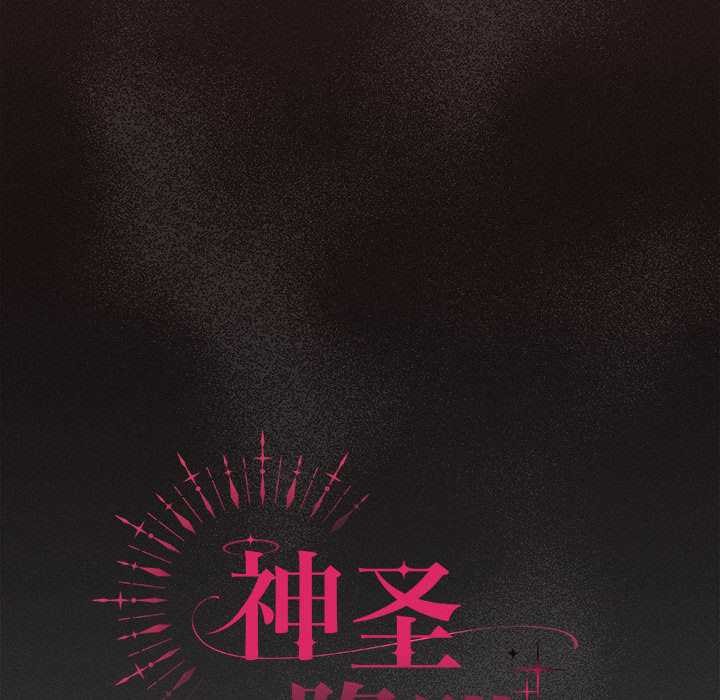 神圣陷阱 - 第20話 - page 91