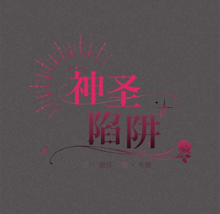 神圣陷阱 - 第15話 - page 93