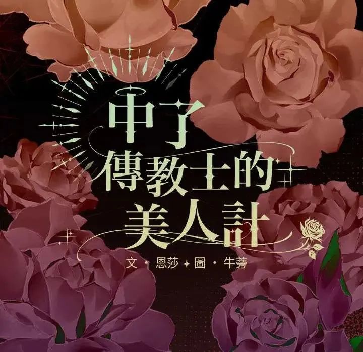 神圣陷阱 - 第48話 - page 70