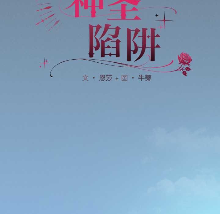 神圣陷阱 - 第25話 - page 86