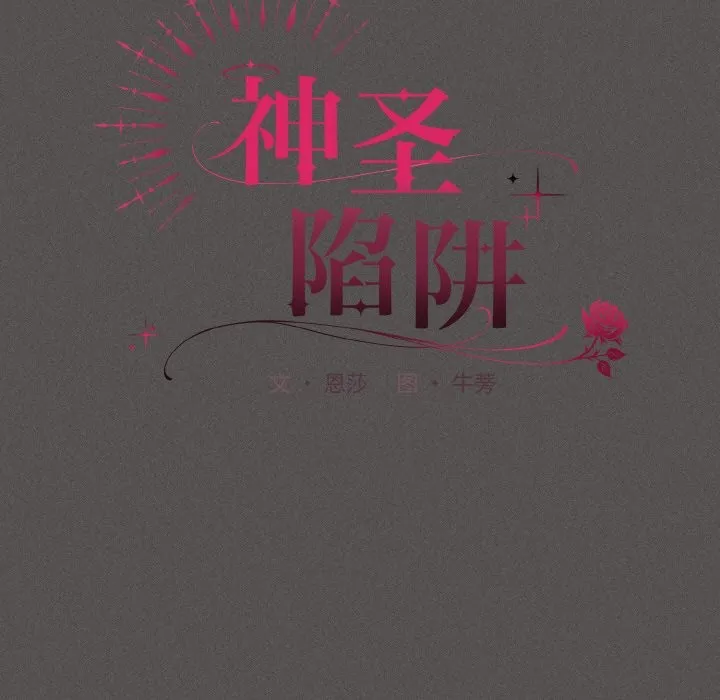 神圣陷阱 - 第2话 - page 88