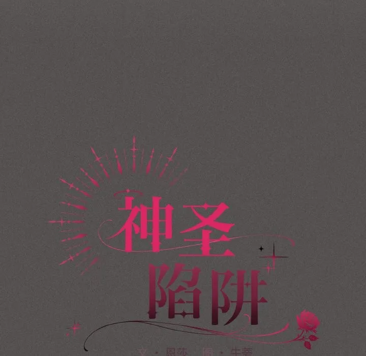 神圣陷阱 - 第1话 - page 113