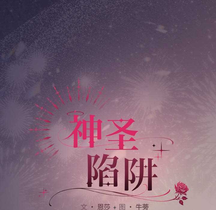 神圣陷阱 - 第22話 - page 199
