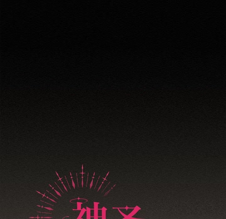 神圣陷阱 - 第8話 - page 107