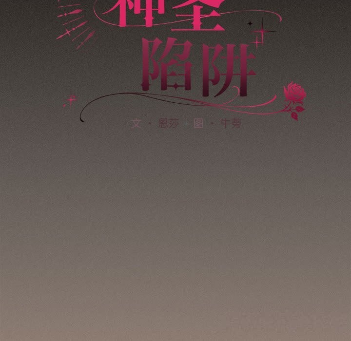 神圣陷阱 - 第8話 - page 108