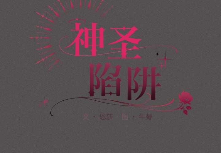 神圣陷阱 - 第13話 - page 2