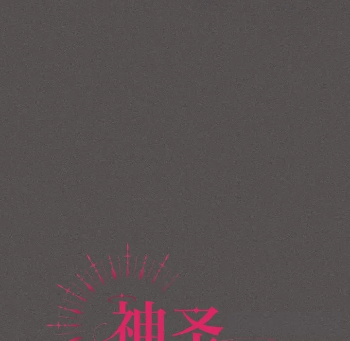 神圣陷阱 - 第7話 - page 60