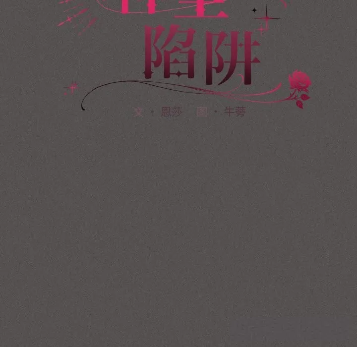 神圣陷阱 - 第7話 - page 61