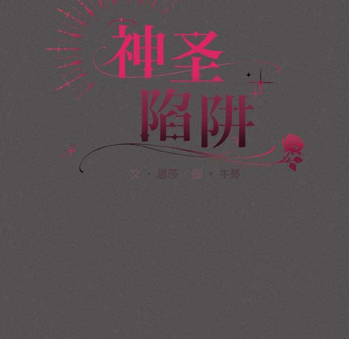 神圣陷阱 - 第16話 - page 121