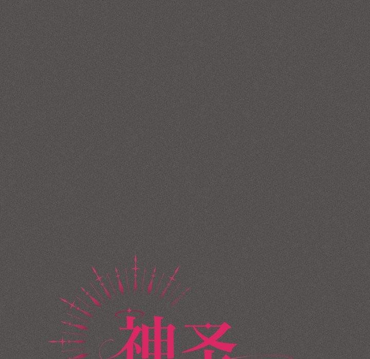 神圣陷阱 - 第31話 - page 66