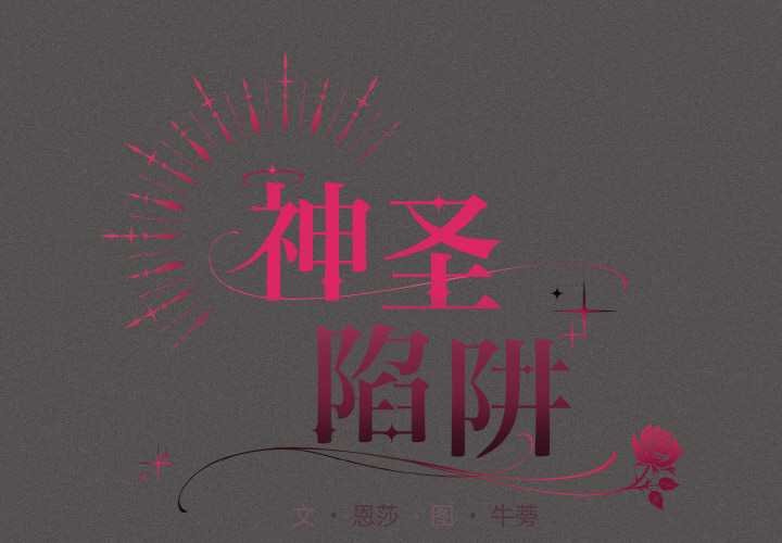 神圣陷阱 - 第23話 - page 2