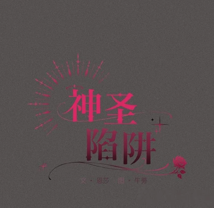 神圣陷阱 - 第3话 - page 60