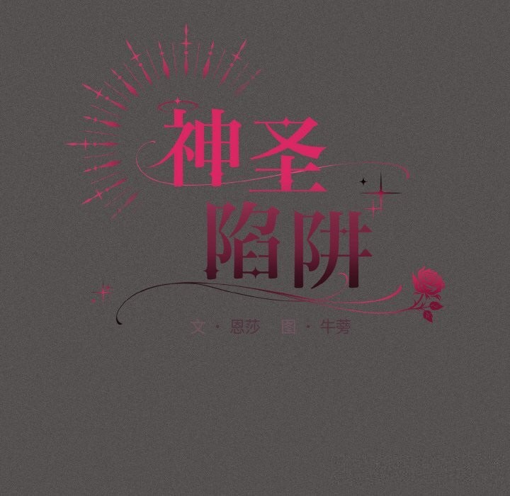 神圣陷阱 - 第10話 - page 82