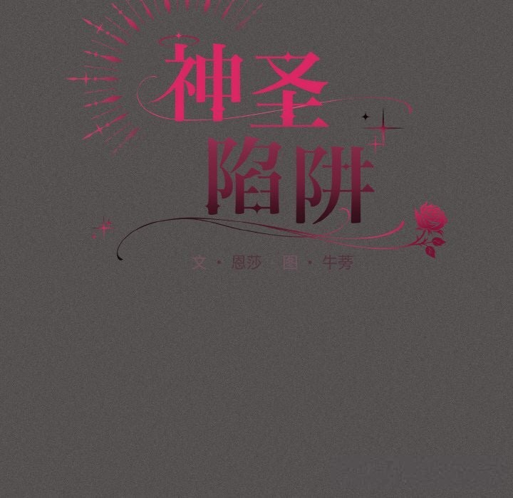 神圣陷阱 - 第5話 - page 73