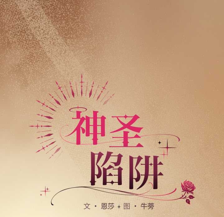 神圣陷阱 - 第29話 - page 7