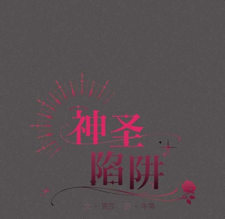 神圣陷阱 - 第28話 - page 76