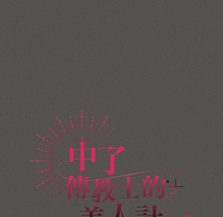 神圣陷阱 - 第33話 - page 71