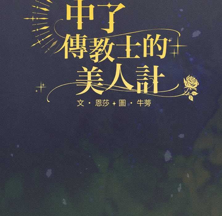 神圣陷阱 - 第44話 - page 134