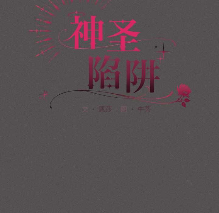 神圣陷阱 - 第18話 - page 43