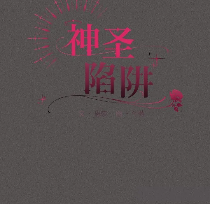 神圣陷阱 - 第11話 - page 40