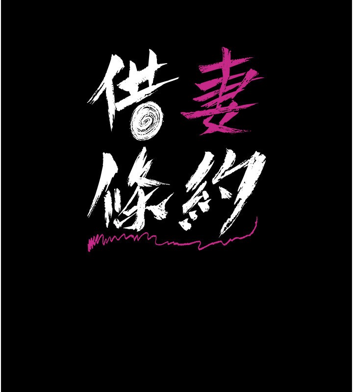 借妻条约 - 第4話-終於進入佑美體內了 - page 17