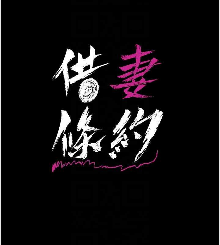 借妻条约 - 第21話-這是我給你的懲罰♥ - page 27