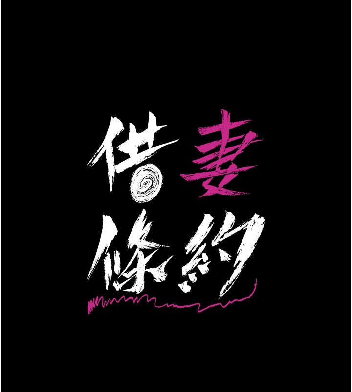 借妻条约 - 第39話-重振雄風的肉棒好吃嗎? - page 14