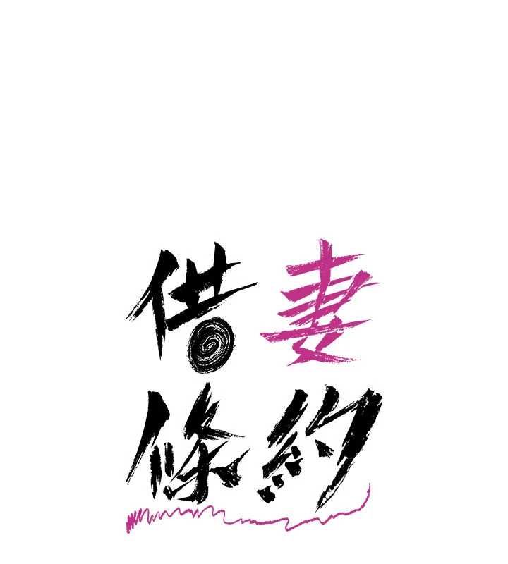 借妻条约 - 第54話-四人做愛的聲音 - page 19