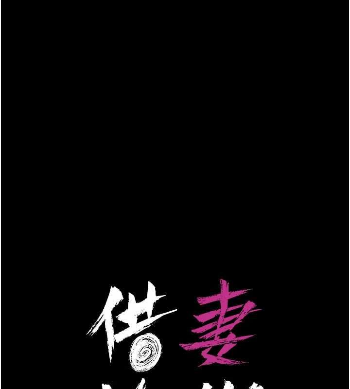 借妻条约 - 第45話-填補內心的空虛 - page 25