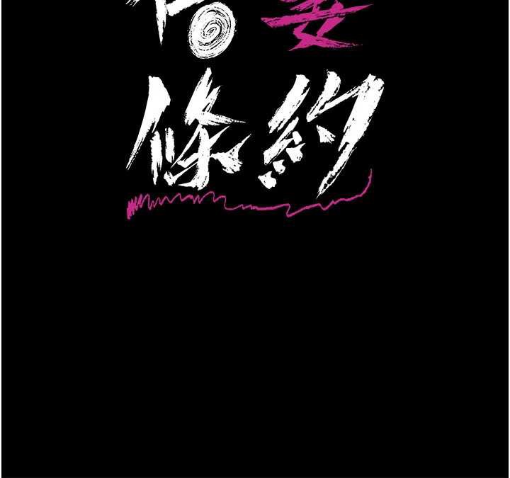 借妻条约 - 第20話-妳總是激起我的征服慾 - page 15