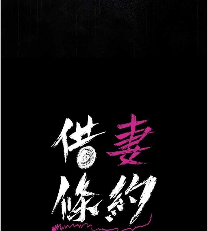 借妻条约 - 第26話-你老婆幹起來一定很正點 - page 15