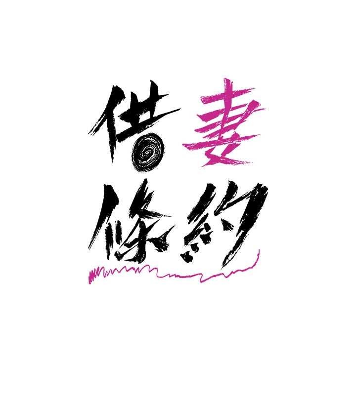 借妻条约 - 第38話-用妳的肉體付出代價 - page 32