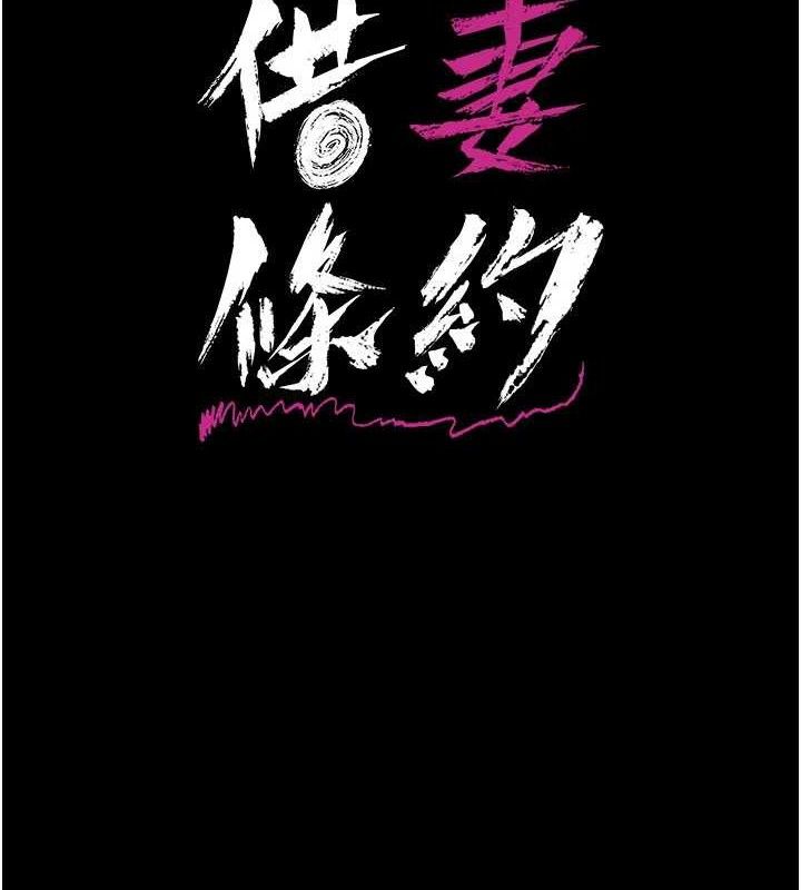 借妻条约 - 第9話-叫著其他男人的名字 - page 16