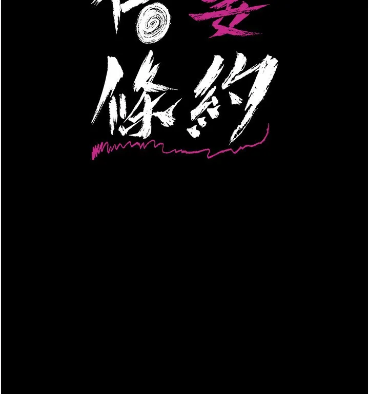 借妻条约 - 第8話-興奮的喬俐♥ - page 15