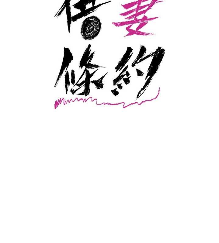 借妻条约 - 第29話-被羞辱的有夫之婦 - page 61