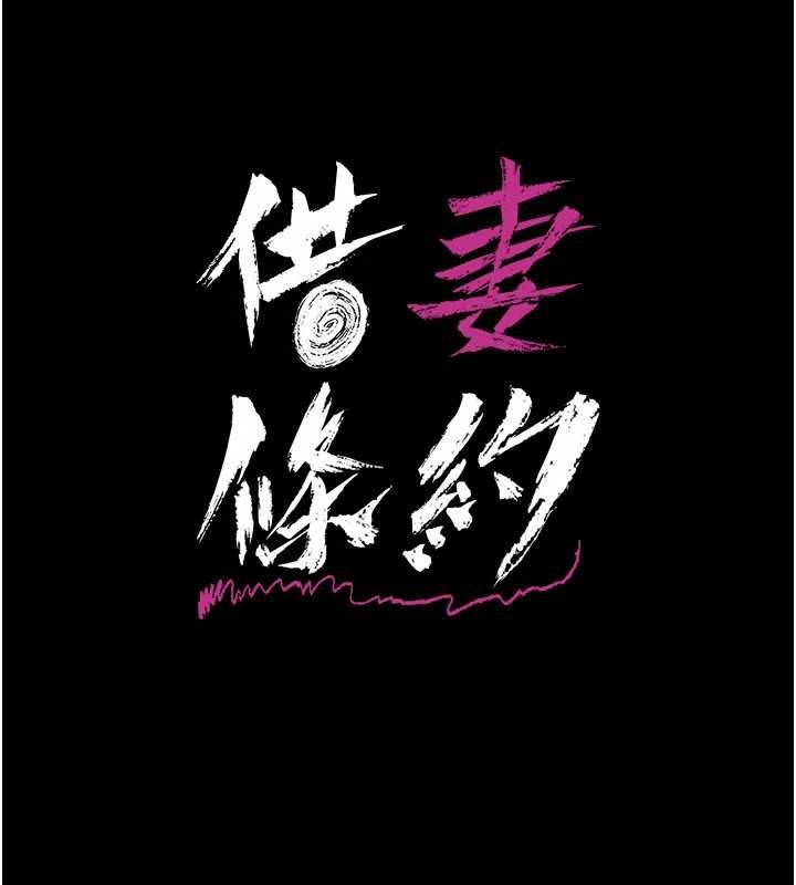 借妻条约 - 第50話-我想把妳占為己有 - page 16
