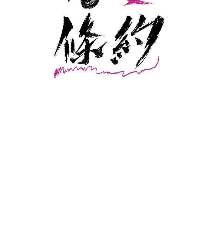 借妻条约 - 第37話-接下來就是喬俐了 - page 21