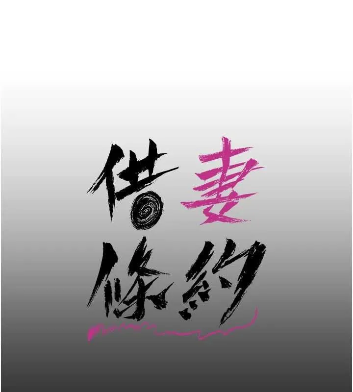 借妻条约 - 第55話-重啟的危險交易 - page 106