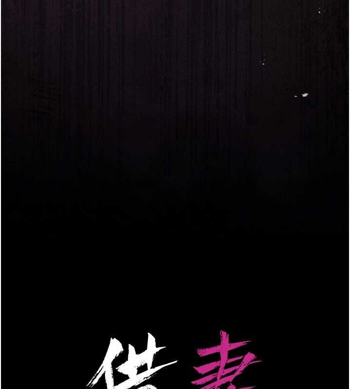 借妻条约 - 第42話-帶妳體驗真正的快感 - page 16