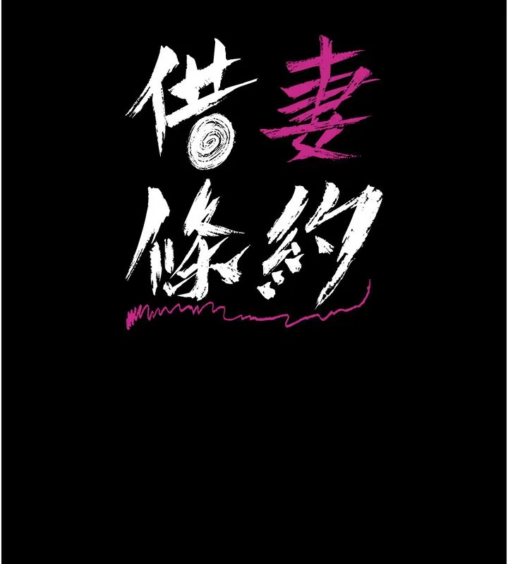 借妻条约 - 第13話-不安分的手 - page 16