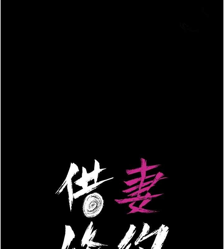 借妻条约 - 第28話-被戴綠帽令我興奮不已 - page 17
