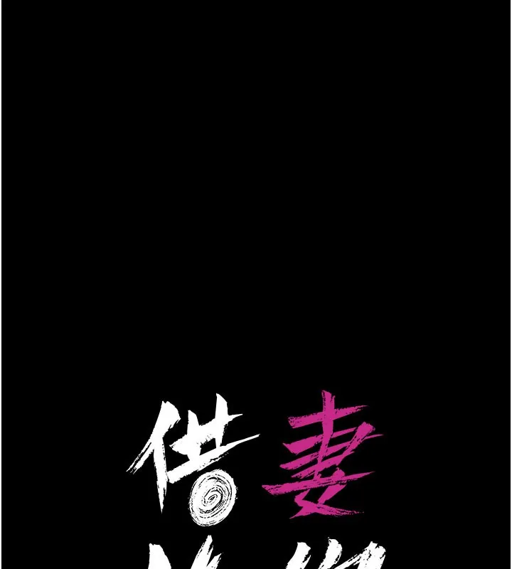 借妻条约 - 第6話-那傢伙出現了… - page 11