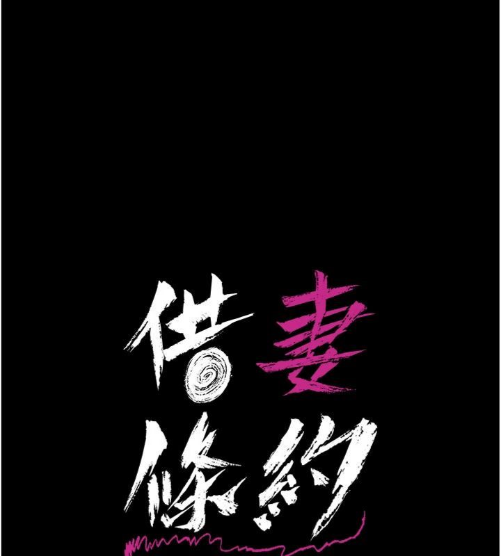 借妻条约 - 第43話-離家出走的人妻 - page 24