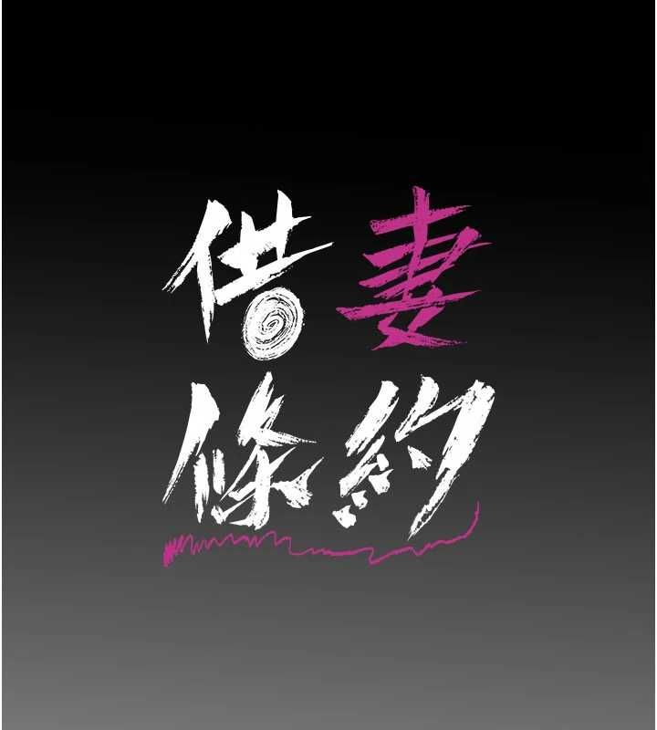 借妻条约 - 第53話-一牆之隔的外遇現場 - page 17