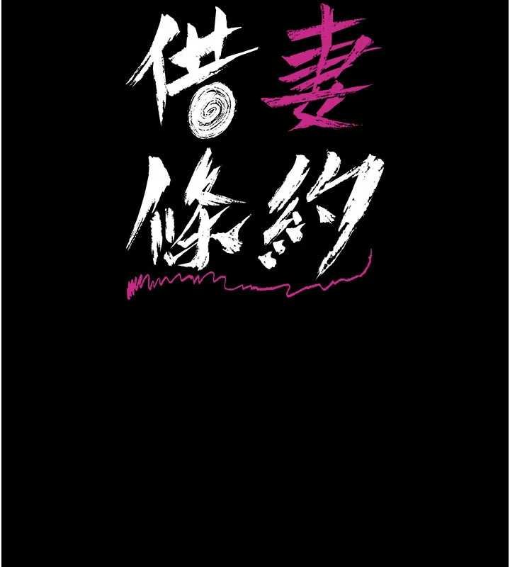 借妻条约 - 第40話-被前後夾攻的喬俐 - page 24
