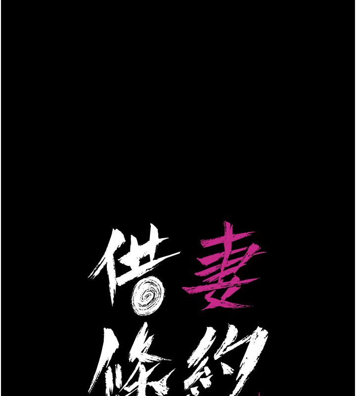 借妻条约 - 第3話-我老婆也渴望著你 - page 10
