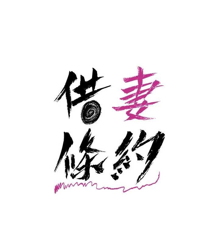 借妻条约 - 第49話-喬俐交給我 - page 17