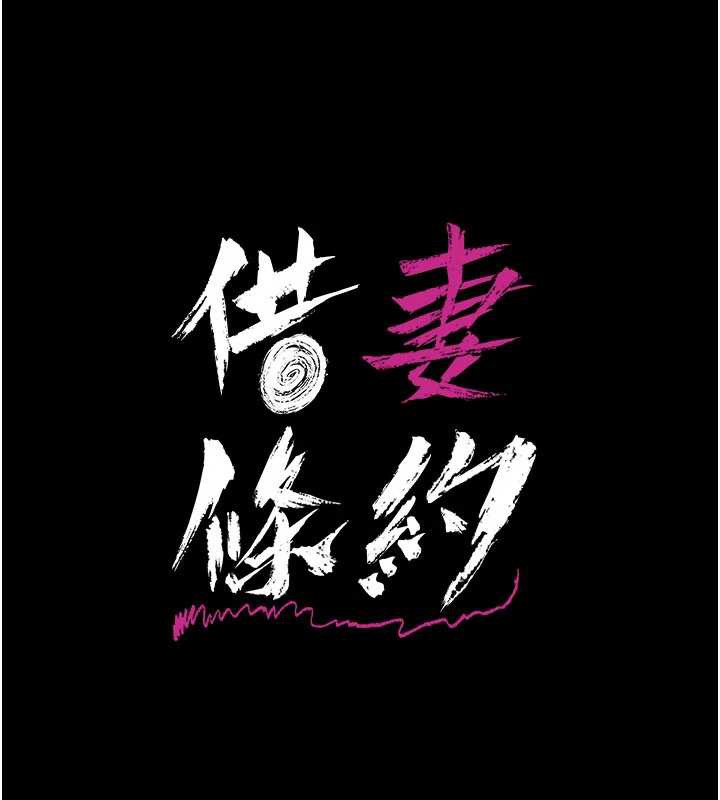 借妻条约 - 第16話-危險的體位遊戲 - page 17