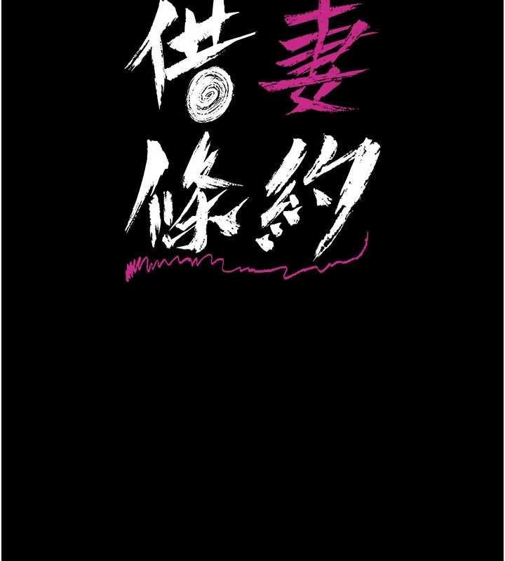 借妻条约 - 第41話-妳真的有夠變態 - page 17